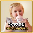 주니 자기주도컵 후기 6개월 아기 빨대컵 추천 4종 비교 릿첼 비박스 그로미미까지