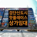 쎈수학러닝센터김포장기학원 | 검단 치킨맛집 옛날통닭 입점한 JS메디컬센터 상가임대