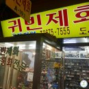 귀빈제화