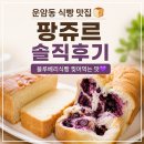 언니식빵 | 광주 운암동 식빵 맛집 팡쥬르 후기｜블루베리식빵 찢어먹는 재미까지 제대로