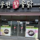 웅천참옻닭 이미지