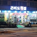 곤리도횟집 이미지