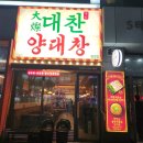(주)아성다이소 대구신월성점 | 월성동 맛집 소곱창 맛집 대찬구이 가족외식 끝판왕
