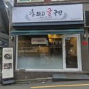 운단수산최고굴국밥 - 수영구 남천동로108번길 6 | 운단수산최고굴국밥