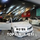 TOP고압스팀세차장 | 부산 영도 광택 스팀 세차장 TOP 카케어 스팀 세차 솔직후기