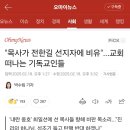 &#34;목사가 전한길 선지자에 비유&#34;...교회 떠나는 기독교인들 이미지