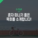 묵호잠자리 | 묵호 여행 후기: 잘 묵호 갑니다