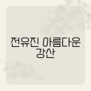아름다운강산 | 전유진 아름다운 강산, 고음 레전드 무대?