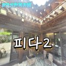도기동커피 | 안성한옥카페 분위기 좋은 도기동카페 - 피다2