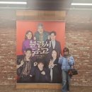 장진식 | 연극 불란서 금고 - 북벽에 오를 자 누구더냐 첫공 프리뷰 후기