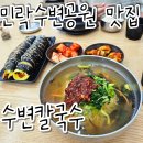 석촌잔치국수전문점 | [부산 맛집]광안리 민락수변공원 맛집 수변칼국수 후기 🍜 (시락국밥, 잔치국수, 김밥 전문점)