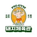 돼지체육관