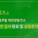 유현 태양광발전소 이미지