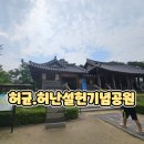 초록향기작은도서관 | 강릉아이랑가볼만한곳 허균 허난설헌 기념공원 방문후기