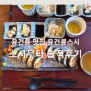 무타 | 융건릉 맛집 융건릉 스시 맛집 스시무타 런치메뉴 솔직후기
