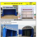 흡음방음벽/투명방음벽/EGI휀스/아시바/단관파이프/RPP방음판/폐기물보관소/슬러지보관소/세륜기하우징 판매(5월분) 이미지