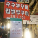 생활의달인광장시장수수부꾸미&낙원떡집