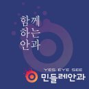 민들레안과의원 네이버블로그