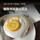 웨하커피로스터스