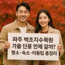 단풍세탁 | 2025년 파주 벽초지수목원 가을 단풍 언제 갈까? 명소·숙소·이동팁 총정리