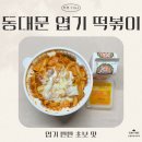 [세 자매의 리뷰 TIME] 엽떡 데이는 못 참지! 동대문 엽기 떡볶이 엽기 반반 초보 맛 리뷰