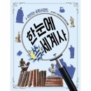 한눈에 쏙 세계사 이미지