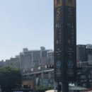 구산타워 이미지