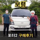 보령 무창포해수욕장 포터 중고차 후기