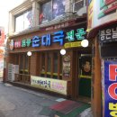 무봉리토종순대국&감자탕 이미지
