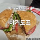 쿠팡주식회사 | 천안 신부동 수제버거 버거코치 맛집 버거 도프 내돈내산 배달 후기
