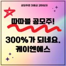 케이엔에스 공모주 매도 후기. 공모주300%가 되긴 되네요