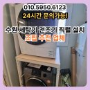 명동컴퓨터세탁 | 수원 세탁기 건조기 직렬 설치 조립 추천 업체