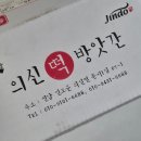 의신떡방앗간 이미지