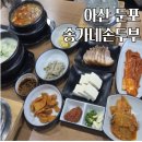 송가네보쌈 - 서초구 효령로31길 23 | 아산 둔포 맛집 송가네손두부 후기 / 솥밥, 순두부찌개, 보쌈까지 완벽한 한상 정식 강추