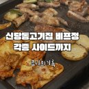 신당동 고기집 비프정 삼겹살과 비프정햄버거 맛집 후기