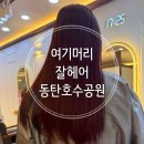 누에머리공원 화장실 | 동탄미용실 심야미용실 뿌염 긴머리염색후기 (여기머리잘헤어 동탄호수공원점)