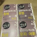 JLPT N2 청해, 단어, 문법, 독해 각각의 책(총 4권) 싸게 팝니다. + 옥스포드 노트 새거 , 미니단어장 @완판@ 이미지