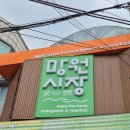 망원1동 주민센터 화장실 | 큐스닭강정/망원식당 만두/망원고로케_망원동 주민도 아닌데 망원시장 포장메뉴 추천 &amp; 망원한강공원...