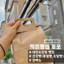 작은빵집토포