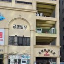 금샘빌딩 이미지