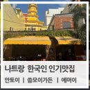 가든토이 | 나트랑 쌀국수 맛집 비교! 안토이·씀모이가든·에머이 솔직 후기