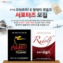 뮤지컬 ＜모차르트!＞ & ＜황태자 루돌프＞ 서포터즈 모집 (~ 4/22) 이미지