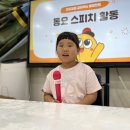 예원이의 스피치활동~🎤❤️ 이미지