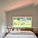 씨유 춘천온의타운점 | 춘천 독채 펜션 윤슬재 프라이빗하게 쉬다온 감성숙소 후기