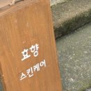 효향스킨케어