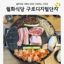 본가구로디지털단지역점 | 구디맛집 월화식당 구로디지털단지역점 구워주는 블루리본 고깃집