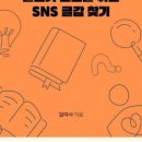 [공지] 글쓰기 초보를 위한 SNS 글감 찾기 강의 후기