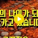 만남과 마주침 [김종섭회장님의 카톡에서] 이미지