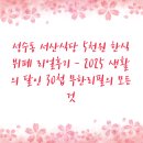 성수동 서산식당 5천원 한식뷔페 리얼후기 - 2025 생활의 달인 30첩 무한리필의 모든 것