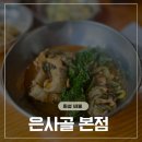 화성농협비봉지점 | 화성비봉맛집, 은사골 본점에서 빠가매운탕 가족 외식 후기